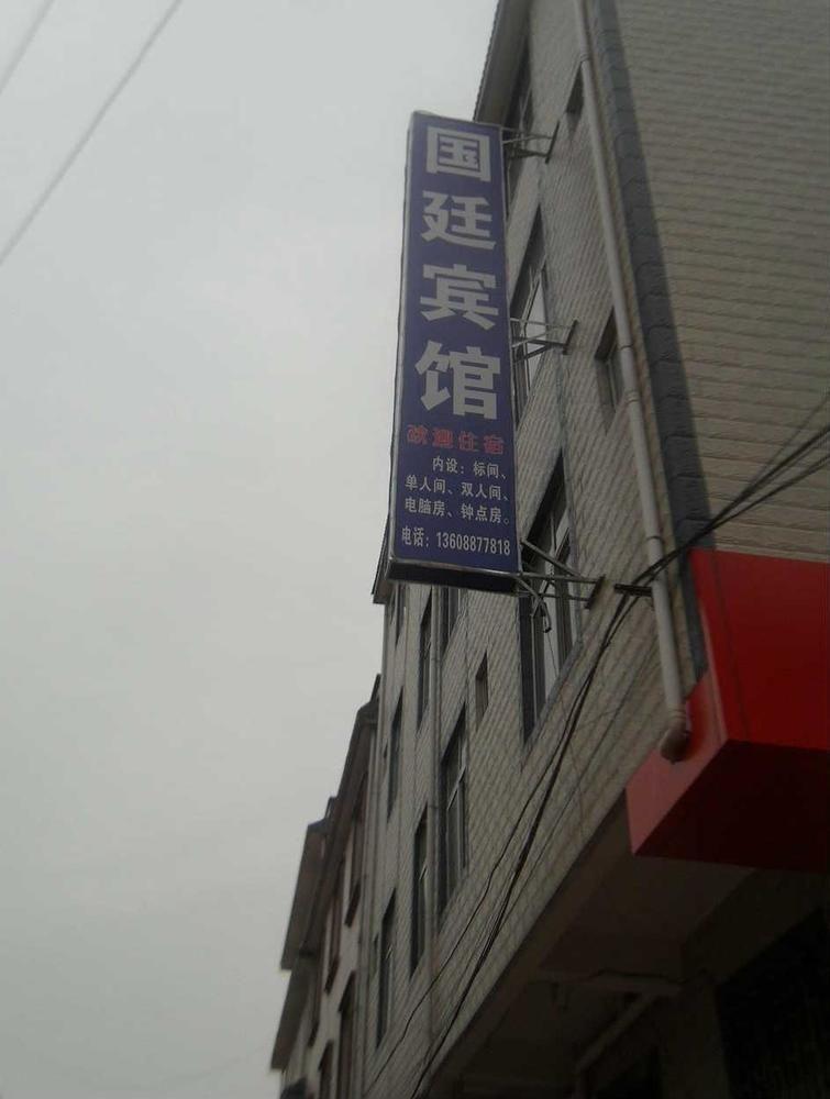 Guandu Guoting Hotel Dabanqiao Екстер'єр фото